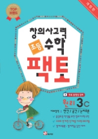 창의사고력 수학 초등 팩토: 원리 3C